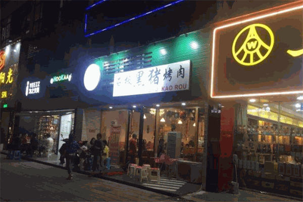 拾拾石板黑猪烤肉